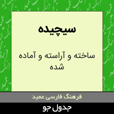 تصویری از سیچیده