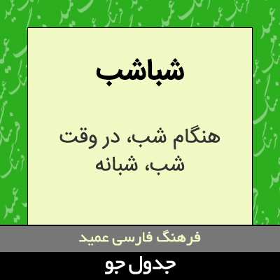 تصویری از شباشب