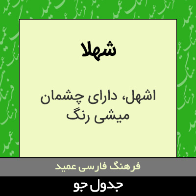 تصویری از شهلا