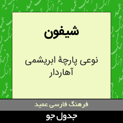 تصویری از شیفون