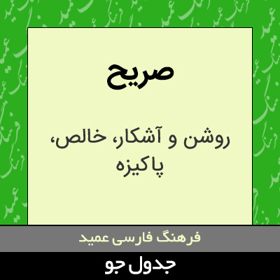 تصویری از صریح