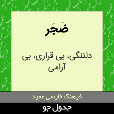 تصویری از ضجر