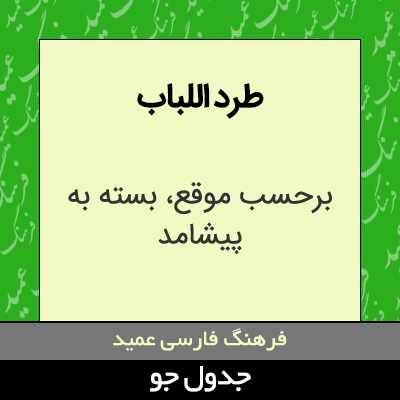 تصویری از طرد اللباب