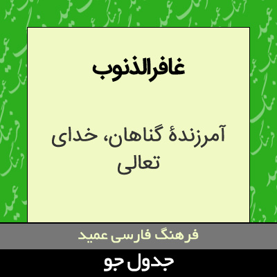 تصویری از غافرالذنوب