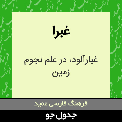 تصویری از غبرا