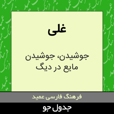 تصویری از غلی