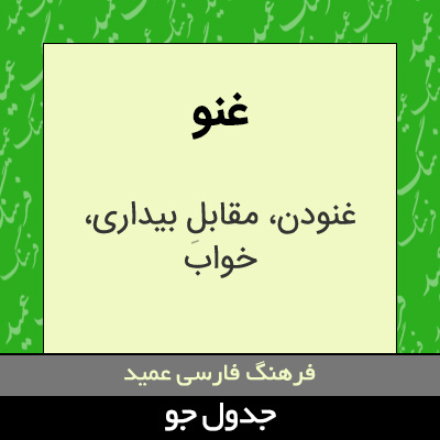 تصویری از غنو