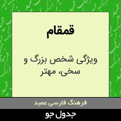 تصویری از قمقام