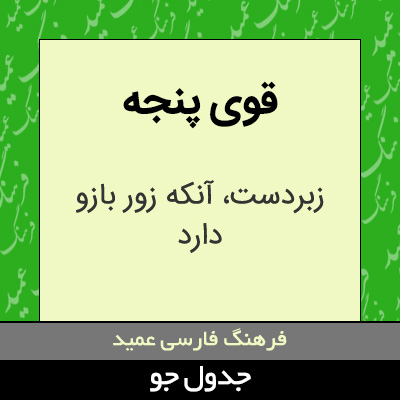 تصویری از قوی پنجه