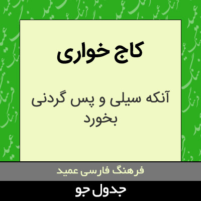 تصویری از کاج خواری