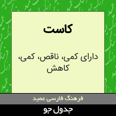 تصویری از کاست