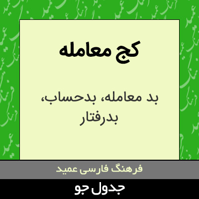 تصویری از کج معامله