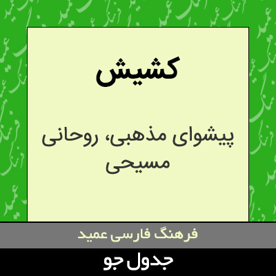 تصویری از کشیش