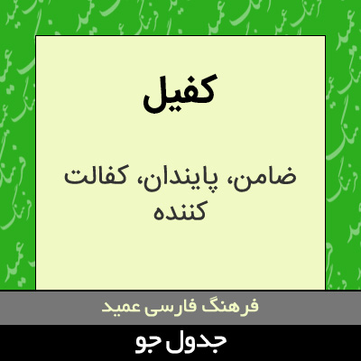 تصویری از کفیل