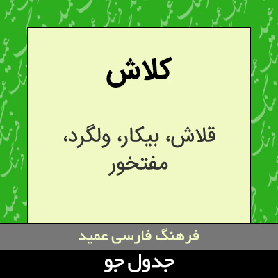 تصویری از کلاش