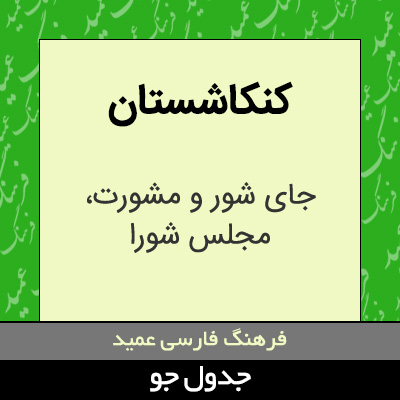 تصویری از کنکاشستان