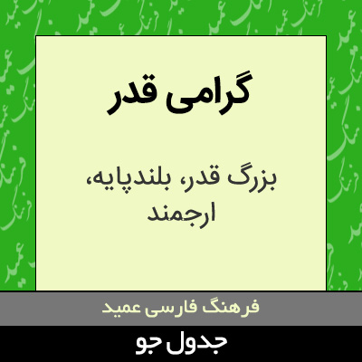 تصویری از گرامی قدر