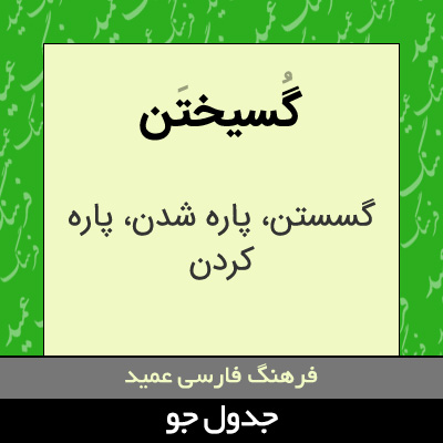 تصویری از گسیختن