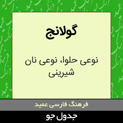 تصویری از گولانج