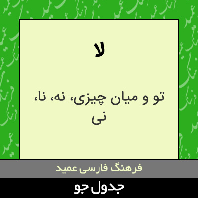 تصویری از لا