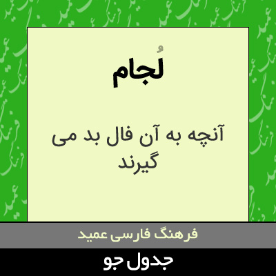 تصویری از لجام