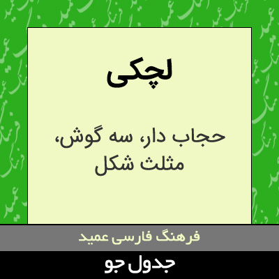تصویری از لچکی