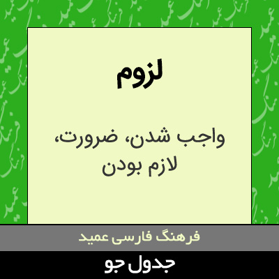 تصویری از لزوم