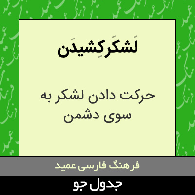 تصویری از لشکر کشیدن