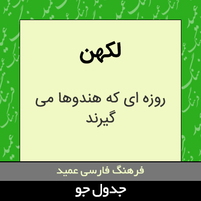 تصویری از لکهن