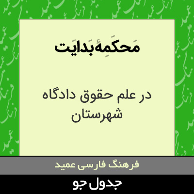 تصویری از محکمه بدایت