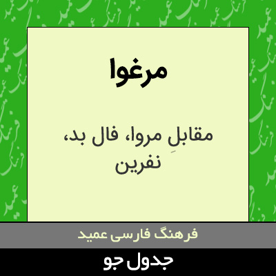 تصویری از مرغوا