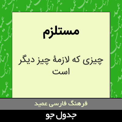 تصویری از مستلزم