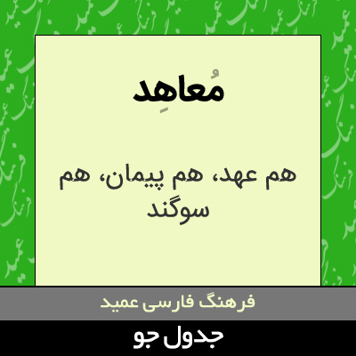 تصویری از معاهد