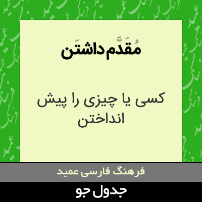 تصویری از مقدم داشتن