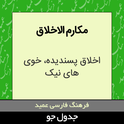 تصویری از مکارم الاخلاق