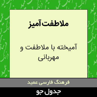 تصویری از ملاطفت آمیز