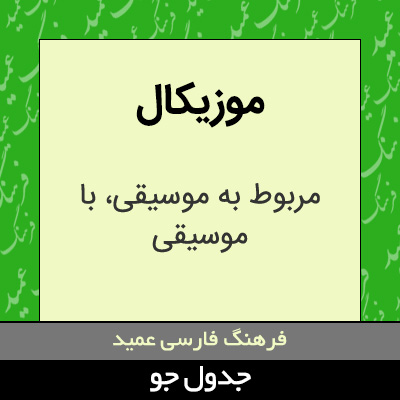 تصویری از موزیکال