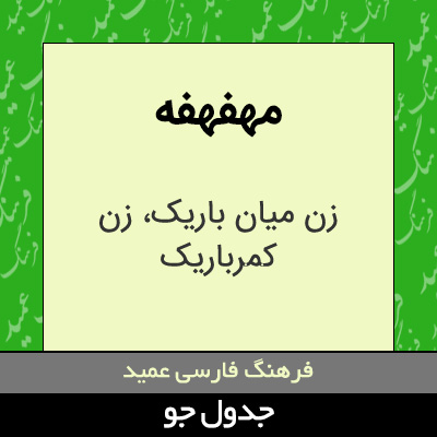 تصویری از مهفهفه