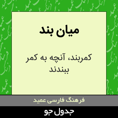 تصویری از میان بند