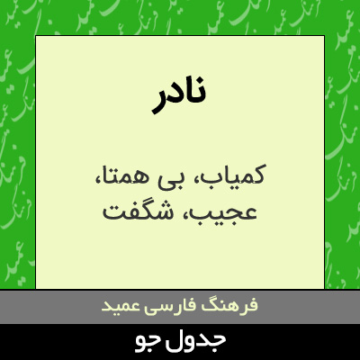 تصویری از نادر