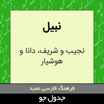 تصویری از نبیل