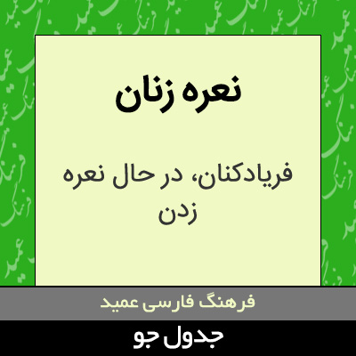 تصویری از نعره زنان