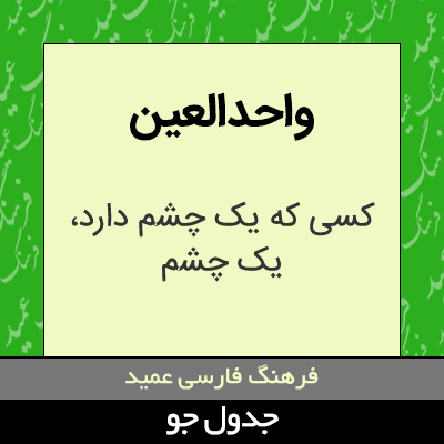 تصویری از واحدالعین