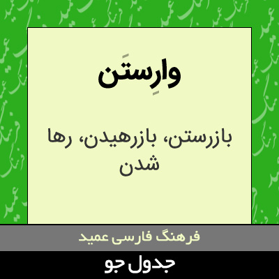 تصویری از وارستن