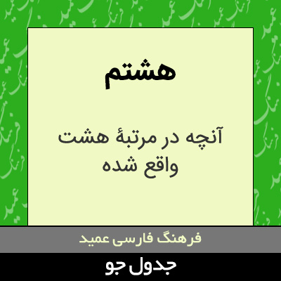 تصویری از هشتم