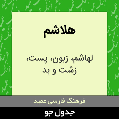 تصویری از هلاشم