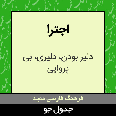 تصویری از اجترا