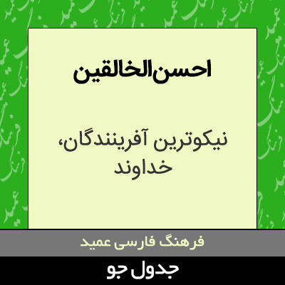 تصویری از احسن الخالقین