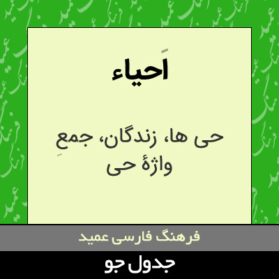 تصویری از احیاء