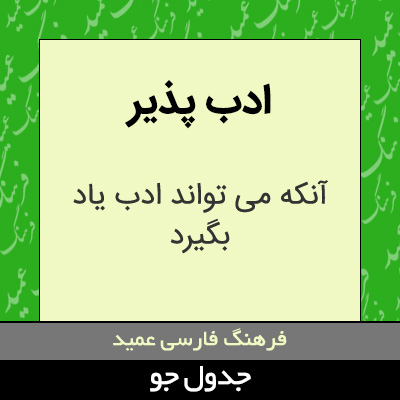 تصویری از ادب پذیر